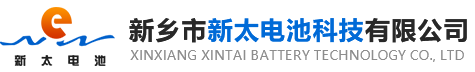 新鄉(xiāng)市新太電池科技有限公司（公安機關(guān)備案、官方網(wǎng)站）提供鉛酸蓄電池/鎘鎳蓄電池/鎳鎘蓄電池/免維護蓄電池/密封式蓄電池/電力蓄電池/鐵路蓄電池/直流屏蓄電池